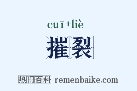 摧裂是什么意思的图片